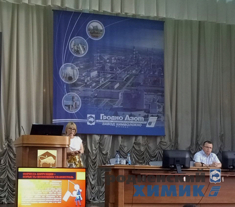 В ОАО «Гродно Азот» прошёл семинар по предупреждению коррупционных рисков